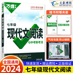 2024七年级现代文阅读万唯中考语文专项训练通用专项阅读理解 初中初一7上册下册课外名著阅读真题模拟试题研究万维教育教辅资料书