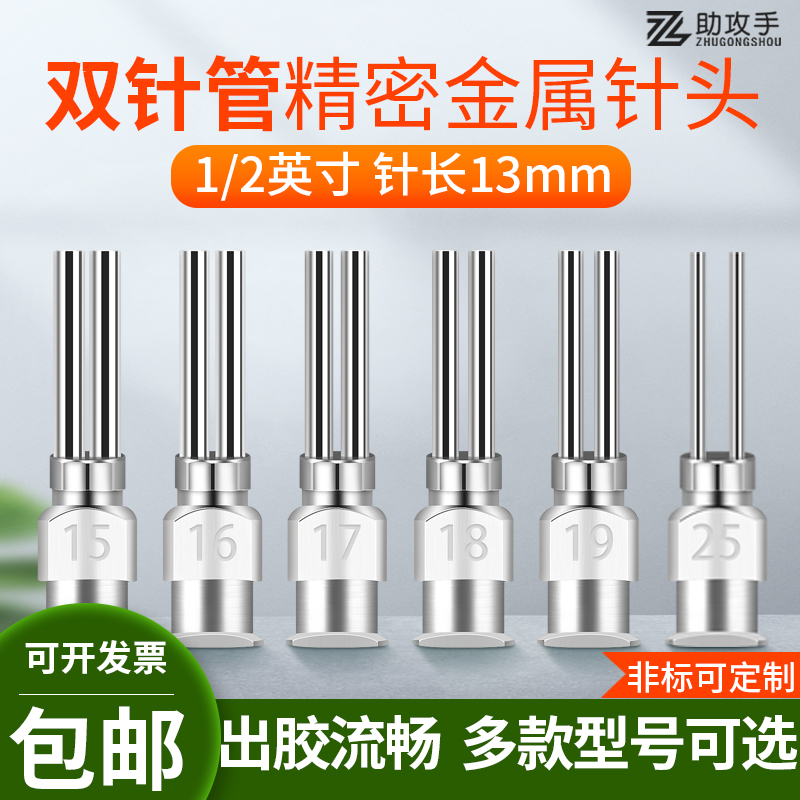 1/2英寸金属双管针头不锈钢点胶针头管长13MM双头首饰镶钻针头