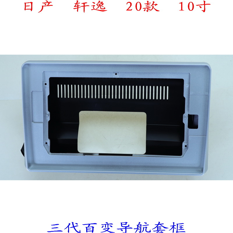适用20款日产轩逸三代百变安卓大屏导航套框汽车音响改装面板面框