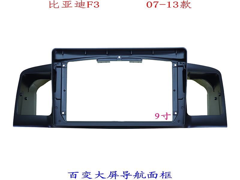 比亚迪F3三代安卓百变大屏套框掌讯导航汽车音响改装面板9寸面框