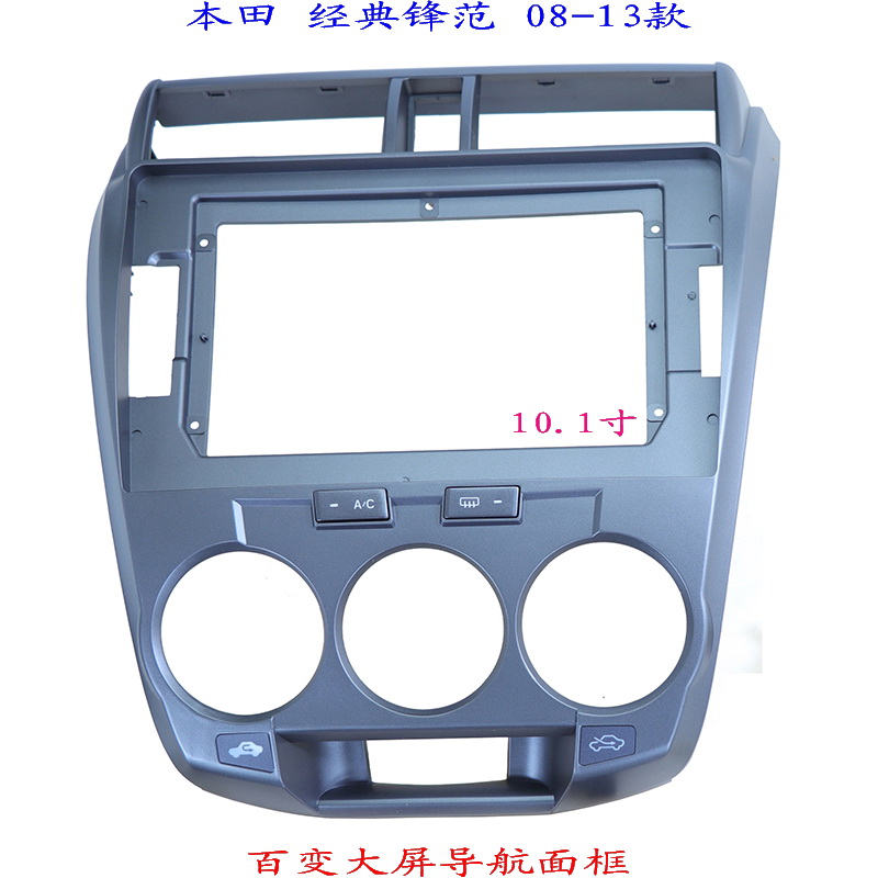 适用本田经典锋范百变大屏掌讯导航安卓汽车音响改装面板面框10寸