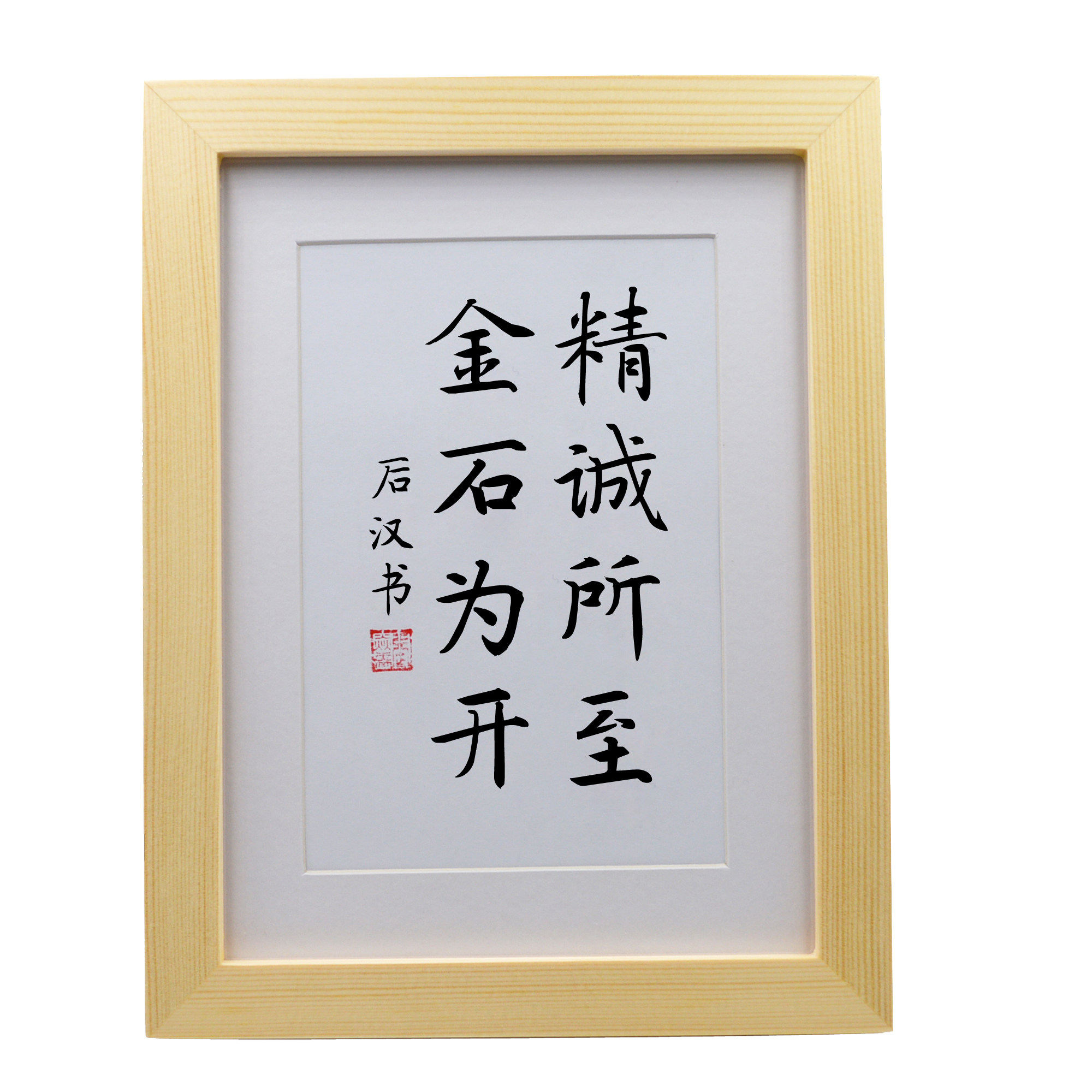 精诚所至金石为开办公室桌面励志摆件手写书法摆台客厅学生挂画