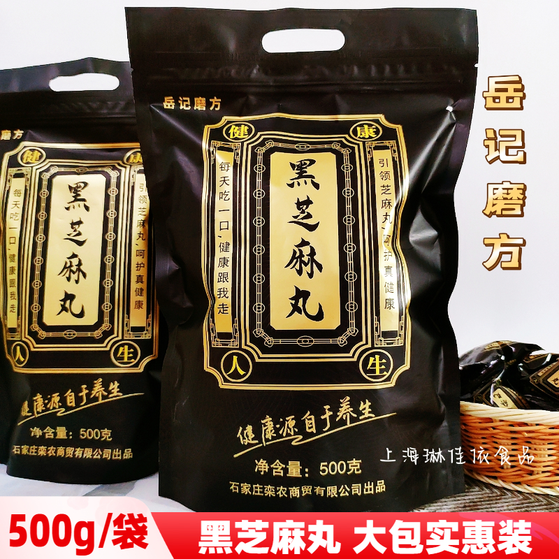 岳记磨方黑芝麻丸500g/袋独立小