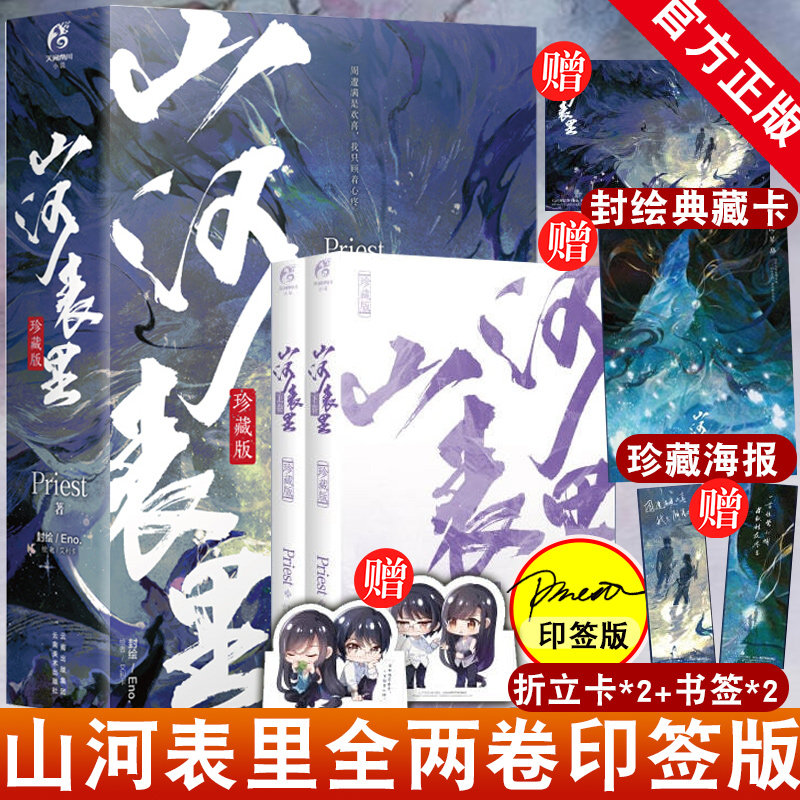 赠书签 海报 折立卡】山河表里小说未删减 共2卷 priest实体书p大印签