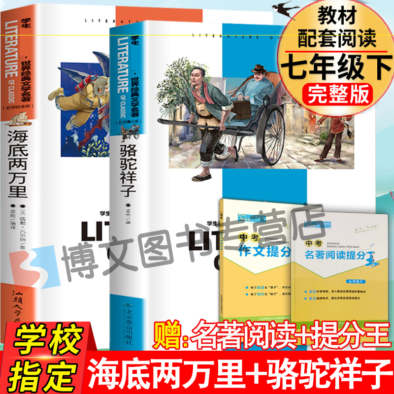 海底两万里骆驼祥子原著正版书老舍七年级下册初中版初一初中生课外阅读书籍语文名著否人教版人民教育可搭创业史红岩银河帝国