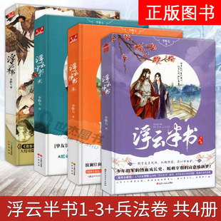 浮云半书 小说全套1+2+3+4 兵法卷 共4册 李惟七 天下不帅作者力作知音动漫古风幻想小说青春文学历史悬疑推理畅销书籍