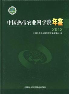 “RT正版” 中国热带农业科学院年鉴：2013   中国农业科学技术出版社   辞典与工具书  图书书籍