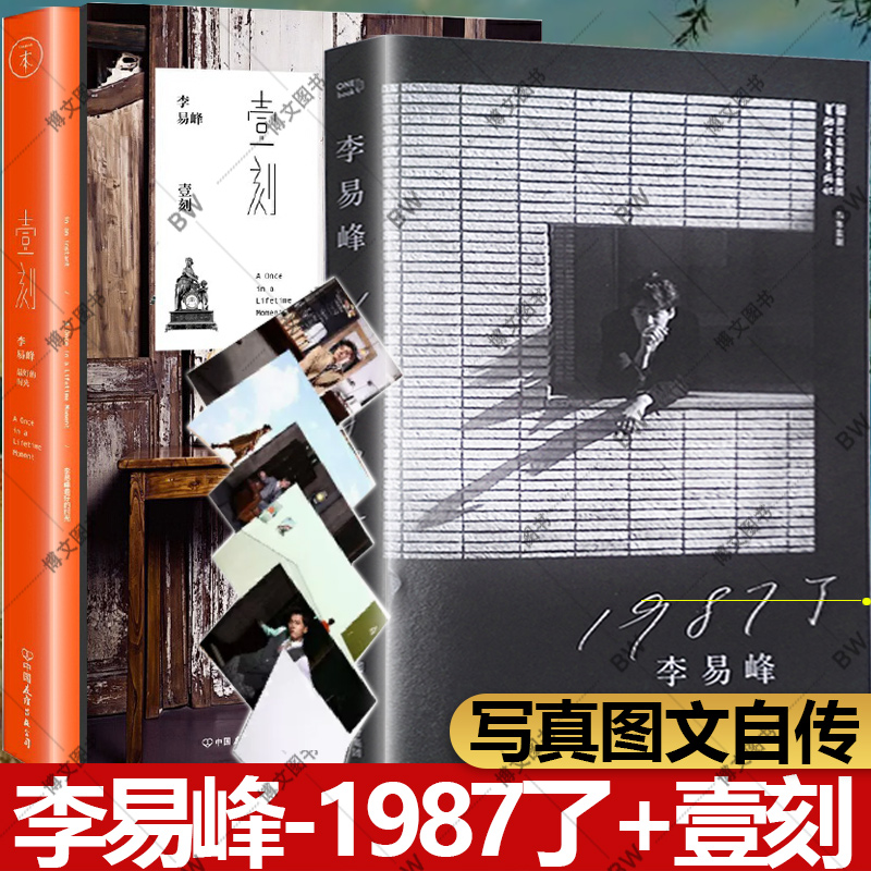 2册 李易峰1987了 壹刻 李易峰 最好的时光 李易峰的书 赠送海报+明信片 传记自传图文写真 青春成功励志随笔纪实书籍同款周边|ruв категории книги/журнал/газета, развлечения моды, звезда портрет - от Buy2taobao.com для оказания профессиональной услуги покупки агента Taobao