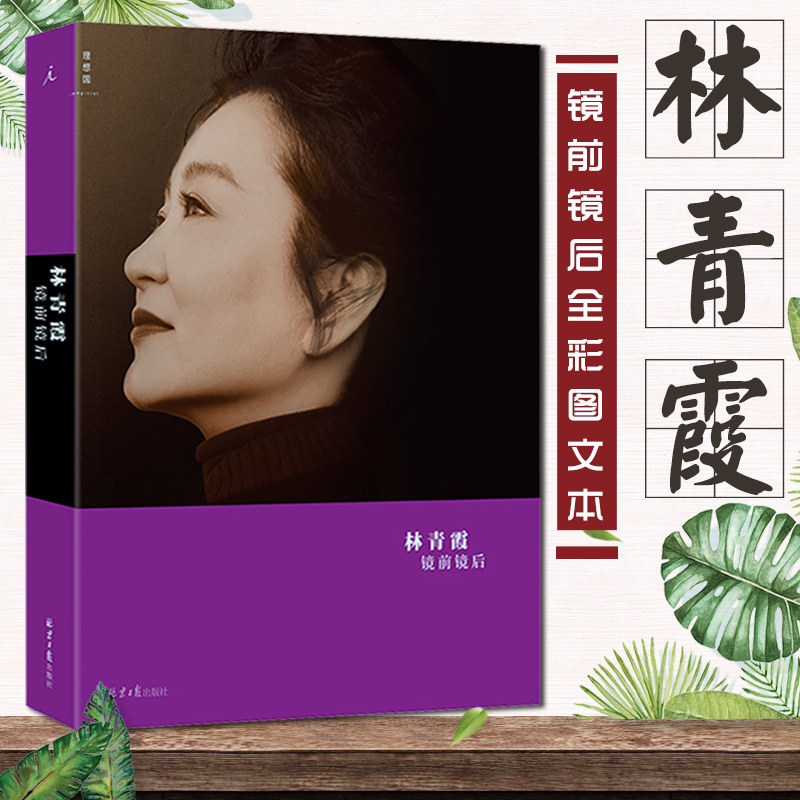 镜前镜后 全彩图文本 书籍林青霞三部曲之一含生活照 窗里窗外云去云