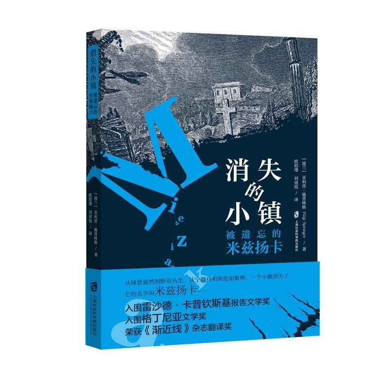 “RT正版” 消失的小镇--被遗忘的米茲杨卡   上海社会科学院出版社   小说  图书书籍