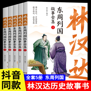 全套5册林汉达东周列国故事全集正版中国历史春秋战国漫画绘本彩色中华上下五千年前后汉三国小学生三四五六年级必读课外阅读书籍