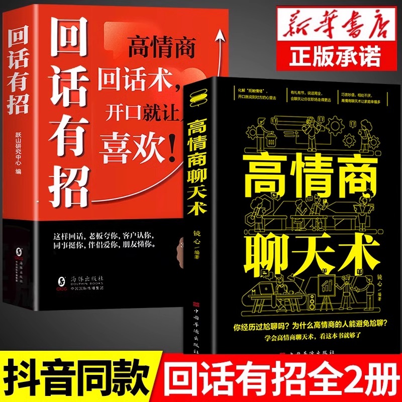 【抖音同款】回话有招高情商聊天术2册 口才技巧好好接话职场社交处世语言艺术即兴演讲沟通技术社交表达正版书籍畅销书排行榜书籍