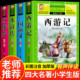 四大名著原著正版小学生彩图注音 老师推荐一二三四五年级必读课外书西游记三国演义红楼梦水浒传小学生版五年级下册必读的课外书