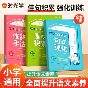 时光学小学生语文句式强化训练大全扩句仿句组词造句修改病句一二三四五六年级照样子写句子专项强化训练习册优美句子积累与默写