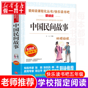 【老师推荐】中国民间故事五年级必读书正版小学生课外阅读书籍三四五六年级经典书目上册 精选青少年儿童读物中国神话故事书明间