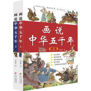 【全2册】画说中华五千年上下册三四五六年级阅读课外书必读写给孩子的中国历史故事书青少年小学初中生课外阅读书籍老师推荐正版