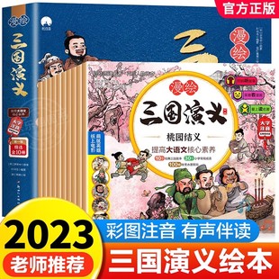 漫绘三国演义连环画全套10册 小学生彩图注音版漫画儿童绘本原著正版老师推荐一二年级必读课外书书籍漫画四大名著水浒传封神演义