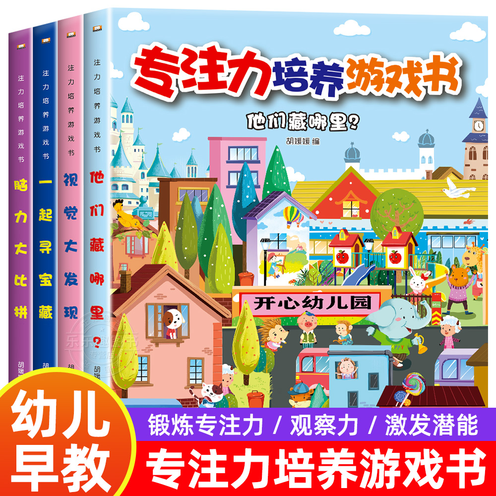 专注力培养游戏书全4册 3-6岁儿童益智游戏绘本找不同迷宫书隐藏的图画捉迷藏注意力记忆力幼儿早教全脑开发逻辑思维训练书籍