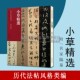 小草精选 历代法帖风格类编 孙过庭书谱王羲之十七帖怀素千字文贺知章孝经历代名家草书毛笔书法字帖技法临摹鉴赏范本书籍河南美术