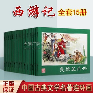 经典连环画 西游记 上中下全套共15册 吴承恩著 中国古典四大文学名著经典版本收藏本 现代连环画作品集 古代神魔小说神话传奇故事