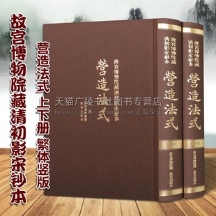 故宫博物院藏清初影宋钞本 营造法式 上下册 繁体竖版影印 中国传统建筑类技术专业书籍研究经典著作 收藏鉴赏古籍善本 故宫出版社