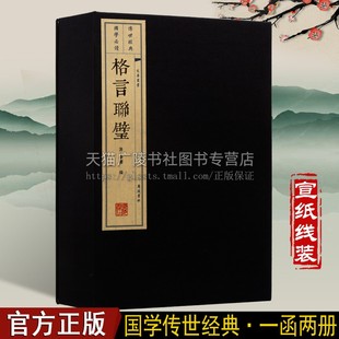 格言联璧 2册 金缨编 宣纸竖版线装繁体字书籍 为人处世书籍 警世恒言 古代格言集原文原注 中国国学传统文化书籍 广陵书社