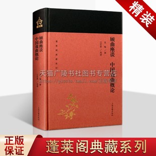 顾曲麈谈 中国戏曲概论 蓬莱阁典藏系列 吴梅著 古代戏剧历史 古典民间文学艺术研究理论名家经典著作通俗读物书籍 上海古籍出版社