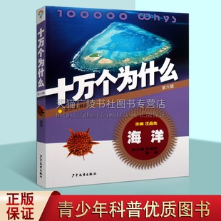 十万个为什么 海洋 第六版  韩启德主编 获奖图书 课外阅读 小升初考试参考书目 6-12岁 图书籍 上海少年儿童出版社