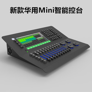 新款mini华用DMX512智能灯光控制台舞台婚庆演出酒吧摇头光束触摸