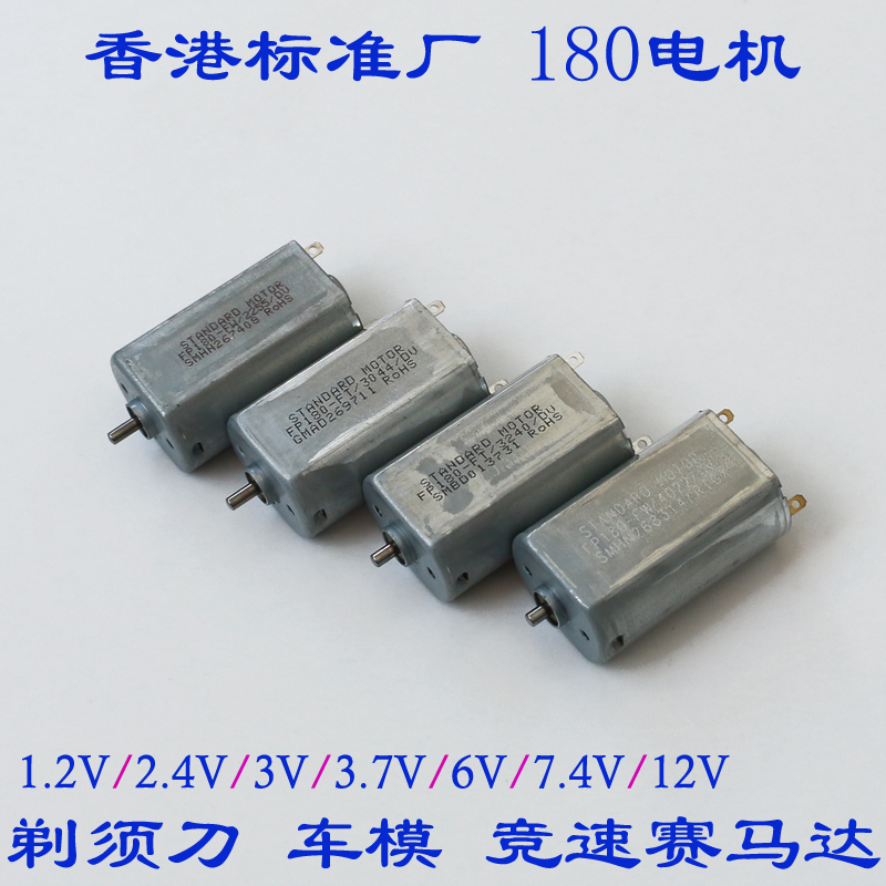 FF-180剃须刀小马达1.2V 2.4V 3V 6V 7.4V 12V微型直流电机马达FK