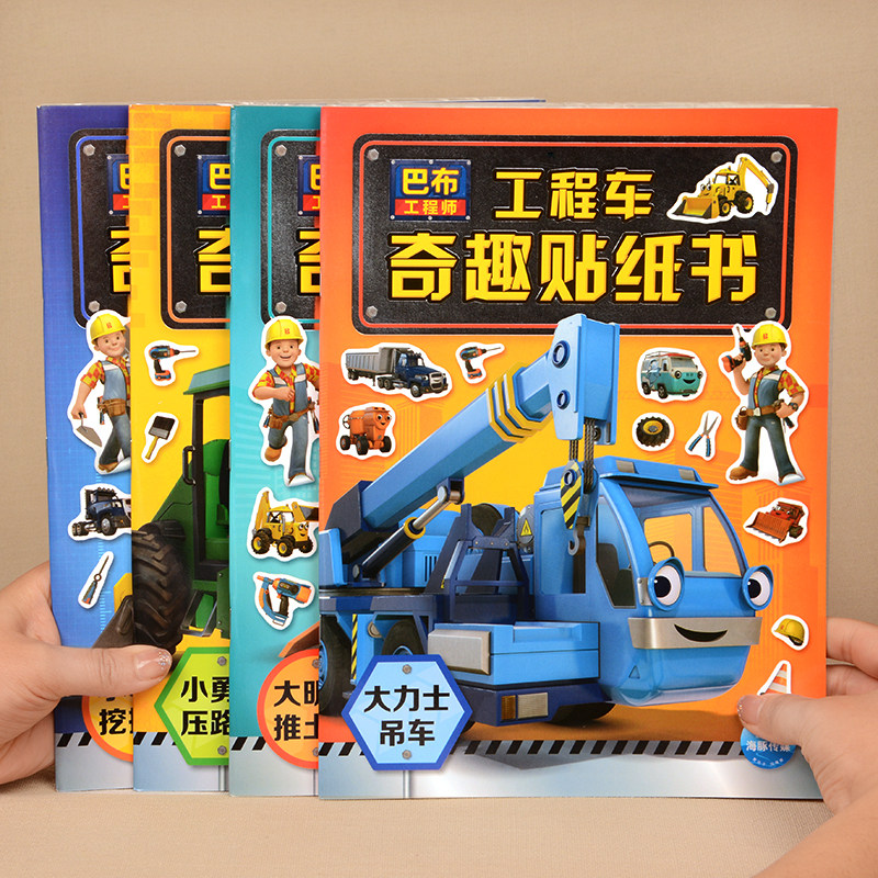 正版儿童益智巴布工程车贴纸书0-2-3-4-6岁男孩宝宝小汽车贴贴画