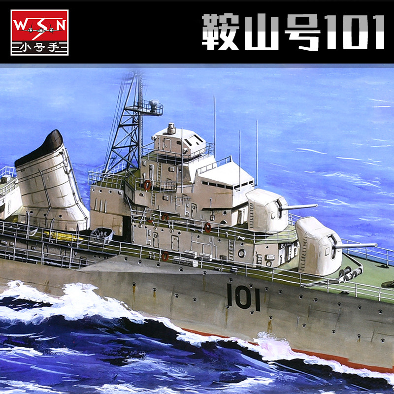 wsn小号手拼装模型1200中国101舰鞍山号导弹驱逐舰03610