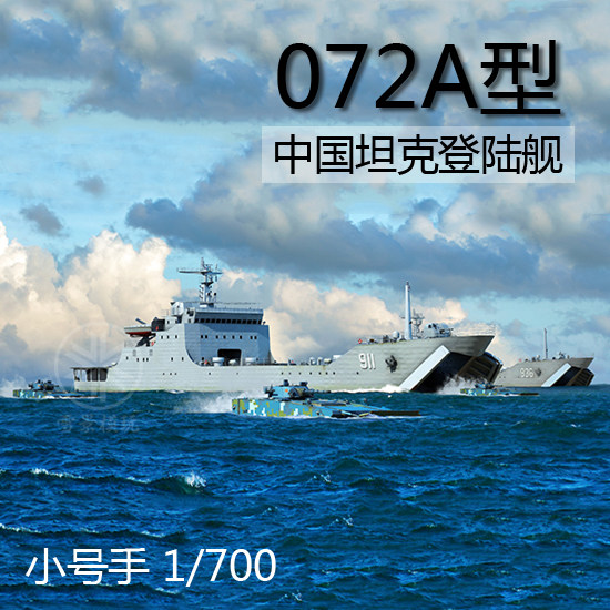 小号手 1/700 中国海军072a型 坦克登陆舰 06728 拼装模型