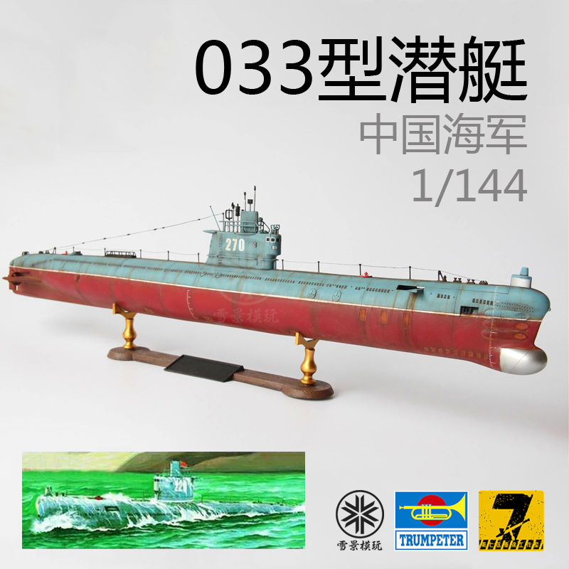 小号手中国中国海海军鱼雷攻击型潜艇05901拼装模型