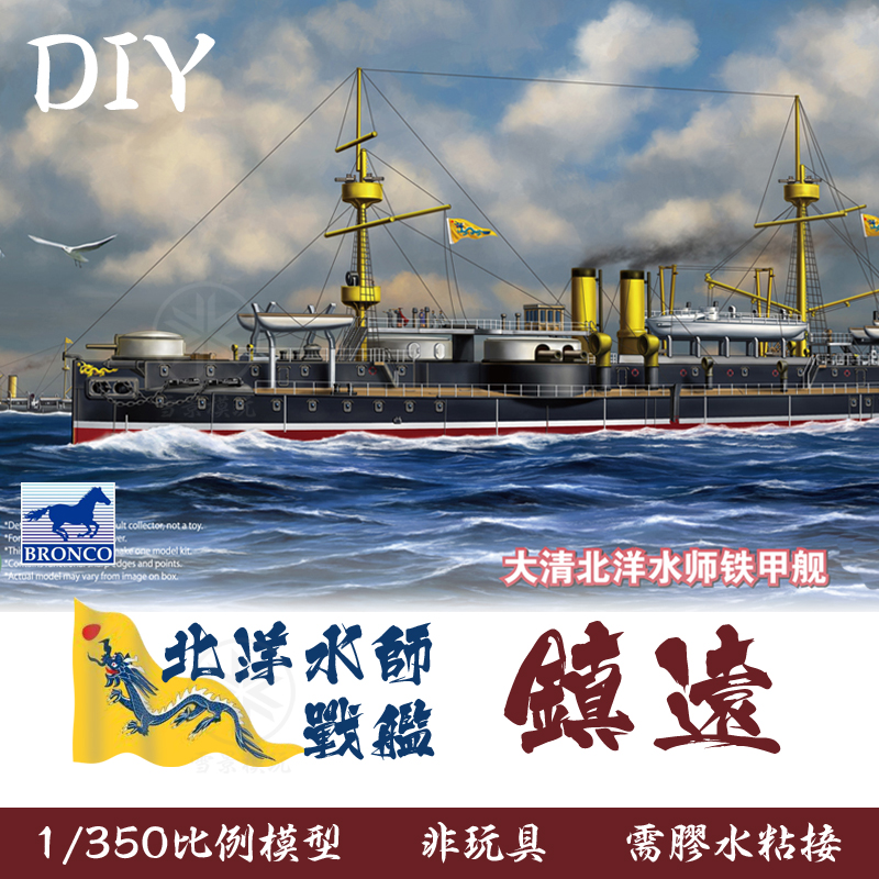 bronco威骏1350大清北洋水师镇远号铁甲舰nb5017镇远舰