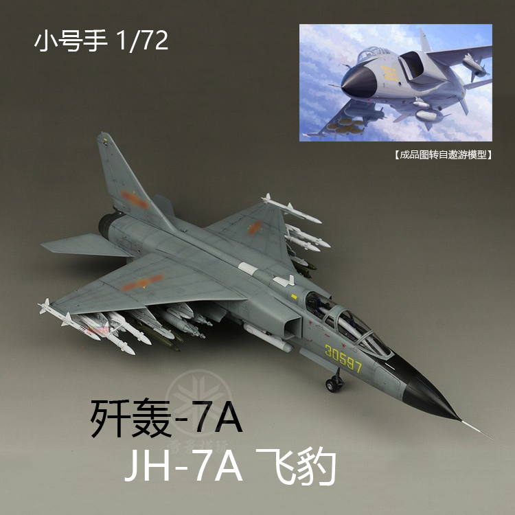 小号手 1/72 歼轰7A JH-7A 飞豹 歼击轰炸机 01664 拼装模型