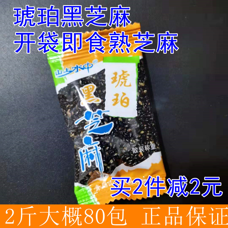 山上水中炒熟琥珀黑芝麻白芝麻独立散称小包装早餐开袋即食零食