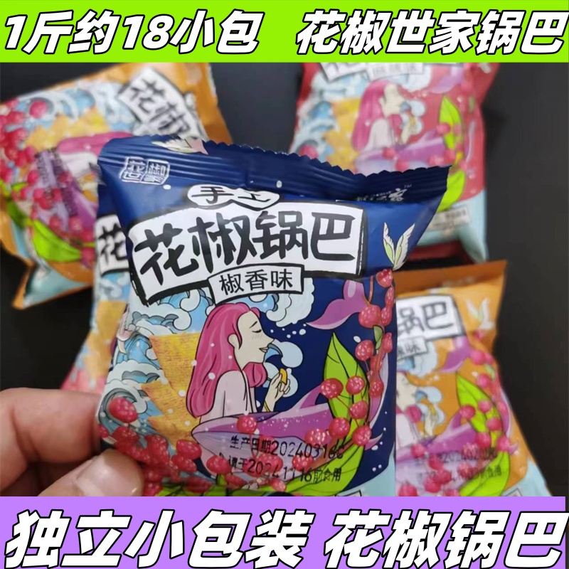 花椒世家花椒锅巴手工散称独立小包装零食礁椒香味麻辣味锅巴