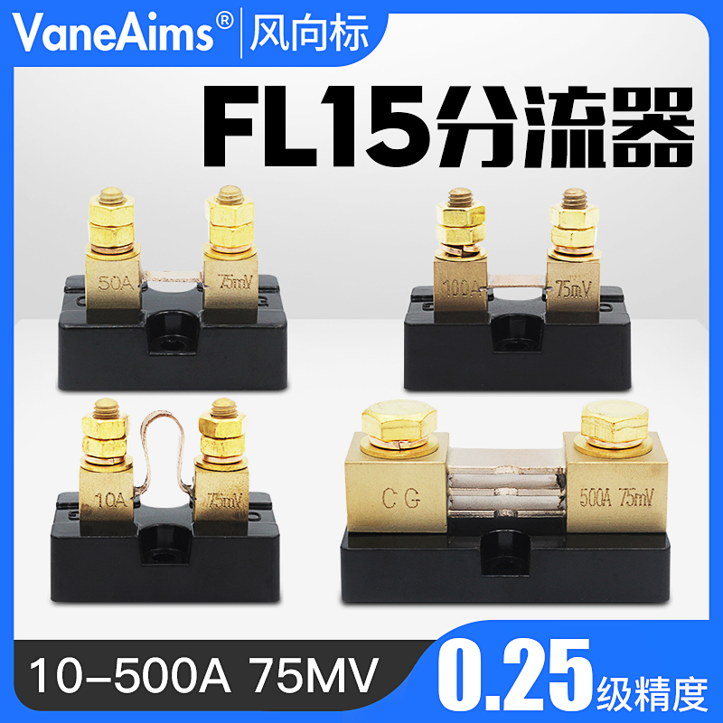 FL-15美式直流分流器 精度0.25级 50mv-75mv-100mv 10A-50A-150A