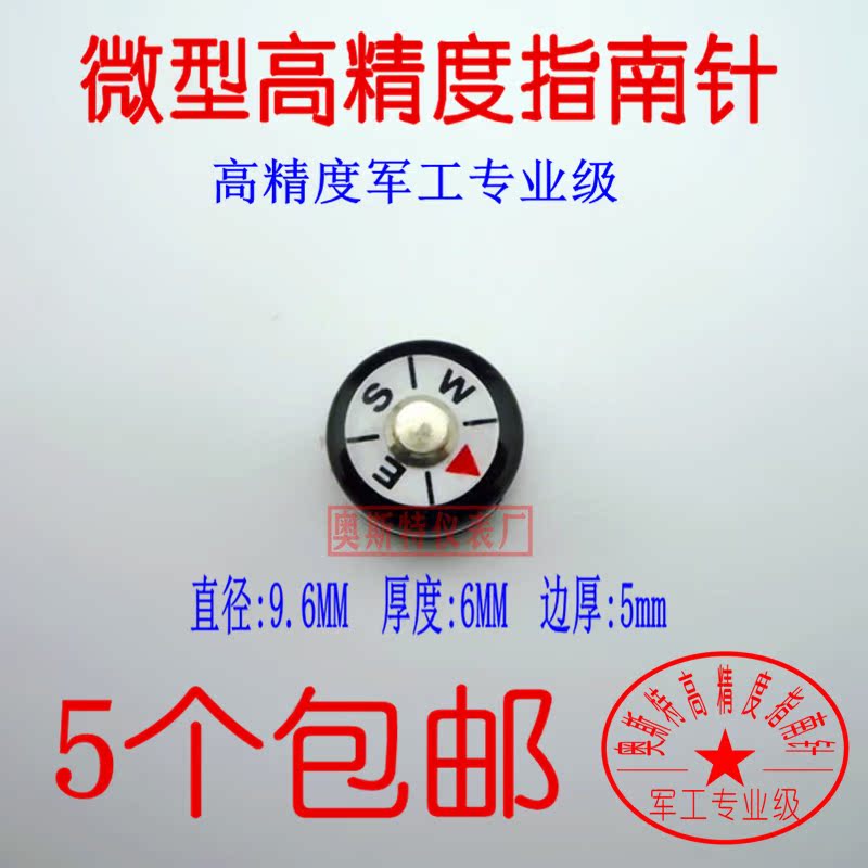 奥斯特9.6MM。微型指南针\塑料指南针\塑胶指南针\配件指南针在类目 户外/登山/野营/旅行用品, 通讯/导航/户外表类, 指南针/温度计/气压计/高度计中 - 来自Buy2taobao.com提供专业的淘宝代购服务