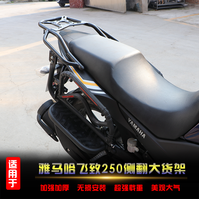 适用于雅马哈飞致250侧翻大货架ys250改装大脚踏后货架载物架