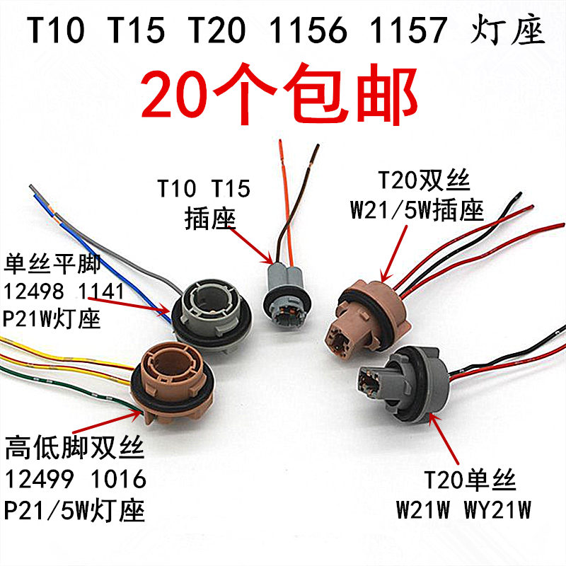 汽车灯座刹车灯示宽灯雾灯大灯倒车灯1157 1156 T20 T15 T10插座