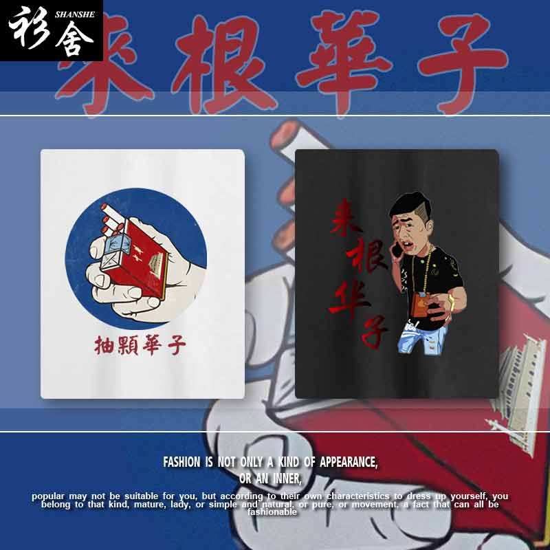 抖音同款来根华子街溜子纯棉短袖t恤衫男女趣味衣服夏季宽松半袖