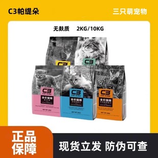 帕缇朵C3猫粮无谷牛肉成猫幼猫粮增肥发腮10kg挑嘴全期离乳去毛球