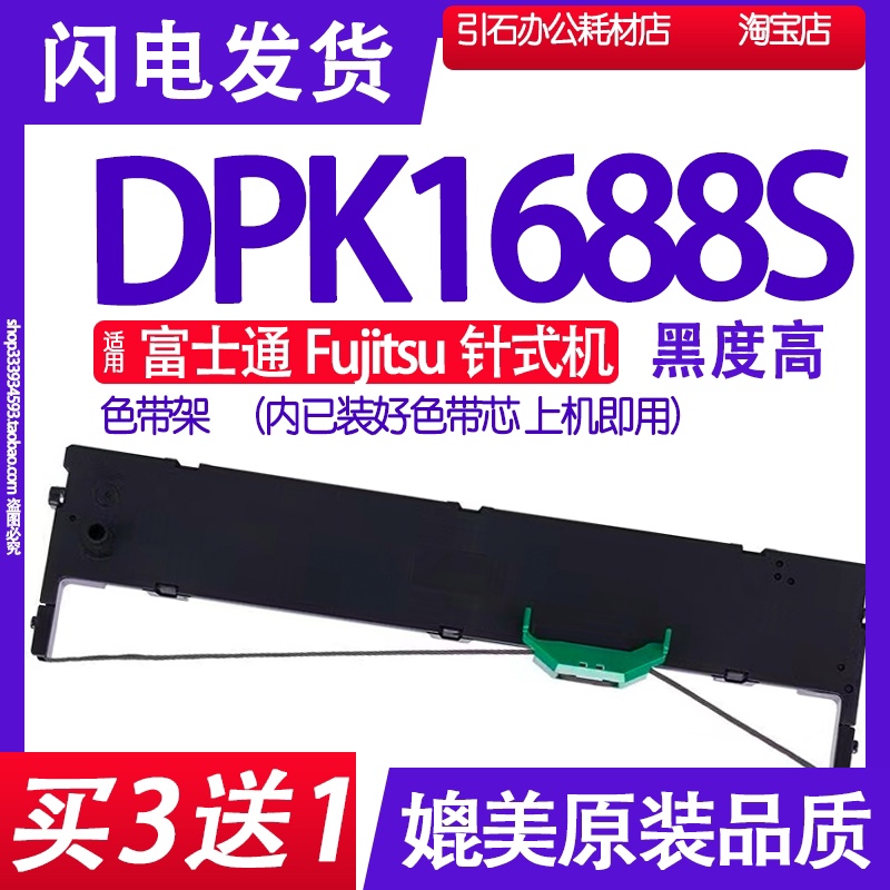 DPK1688S色带 适用富士通Fujitsu DPK1688S针式打印机色带架 墨盒