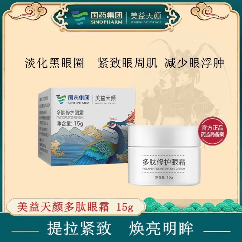 国药集团美益天颜多肽修护眼霜天目湖药业淡化黑眼圈细纹眼袋正品