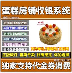 正版 蛋糕房面包店收银管理软件 烘培店销售管理系统 带加密锁