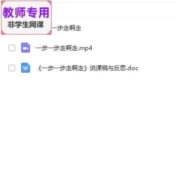 幼儿园小班阅读活动《一步一步走啊走》公开课课件PPT教案视频教