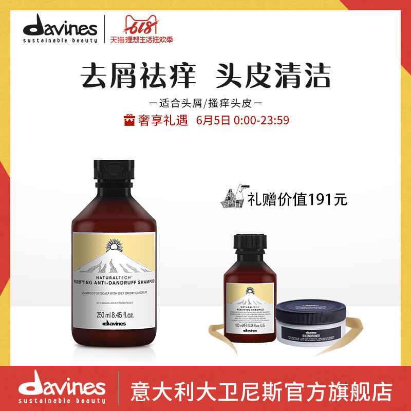 Davines大卫尼斯自然亮泽洗发水250ML去头屑清洁头皮意大利进口