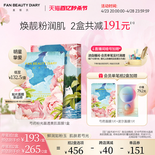 FAN BEAUTY DIARY范冰冰同款芍药粉光面膜女补水保湿烟酰胺正品